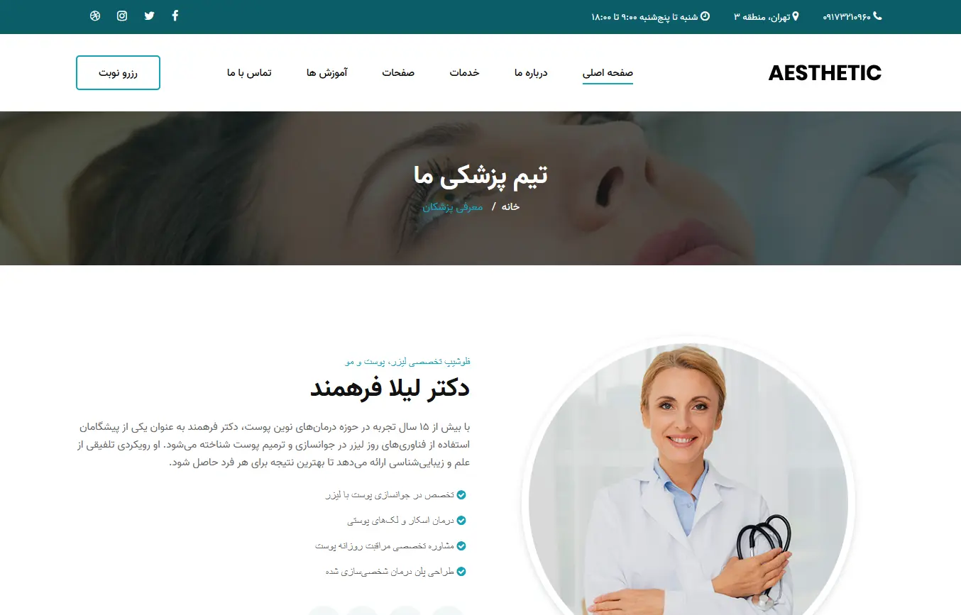 کلینیک زیبایی آستیاک