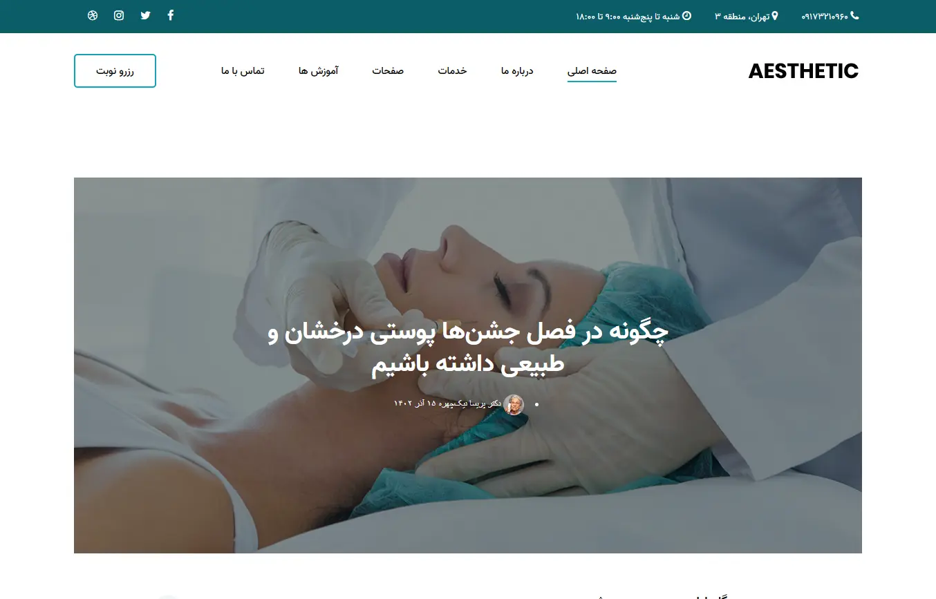 کلینیک زیبایی آستیاک