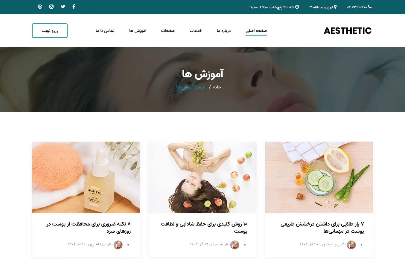 کلینیک زیبایی آستیاک