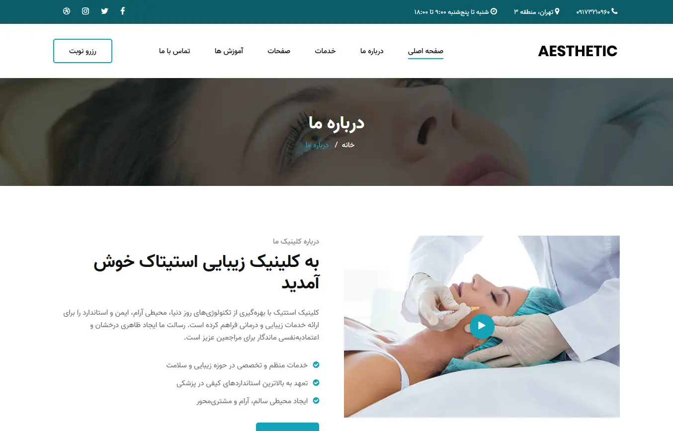 کلینیک زیبایی آستیاک