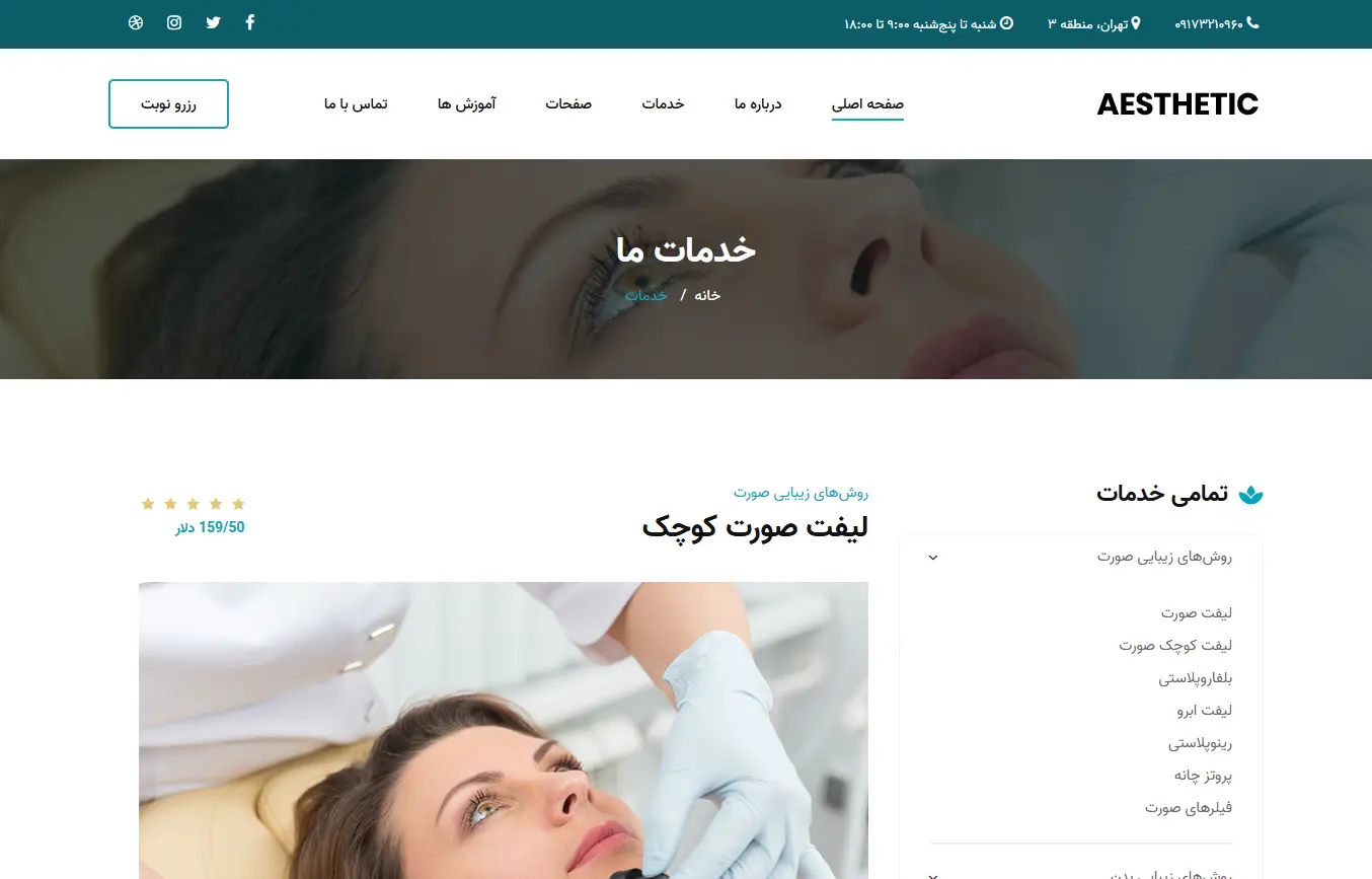 کلینیک زیبایی آستیاک