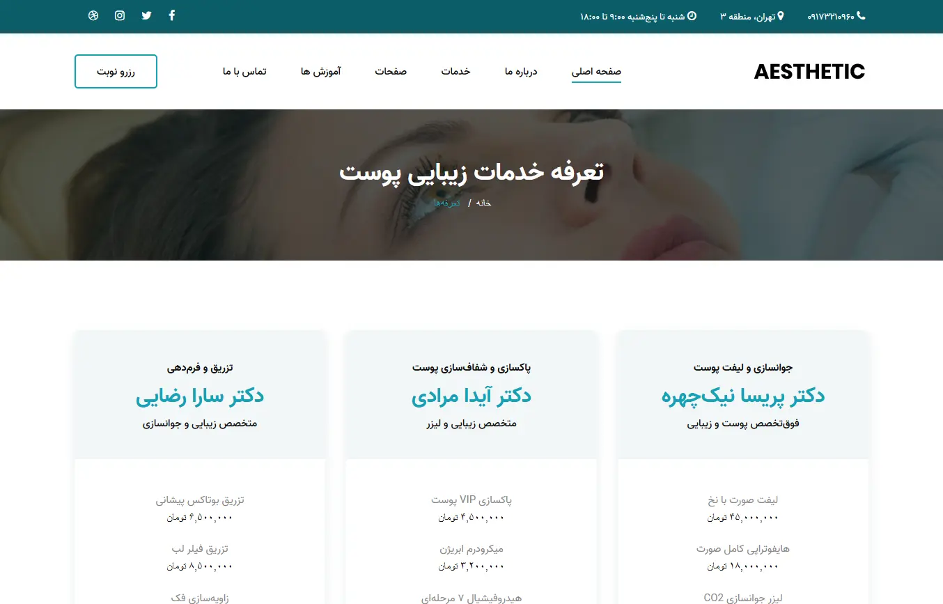 کلینیک زیبایی آستیاک